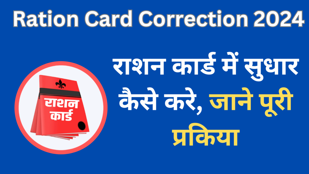 Ration Card Correction